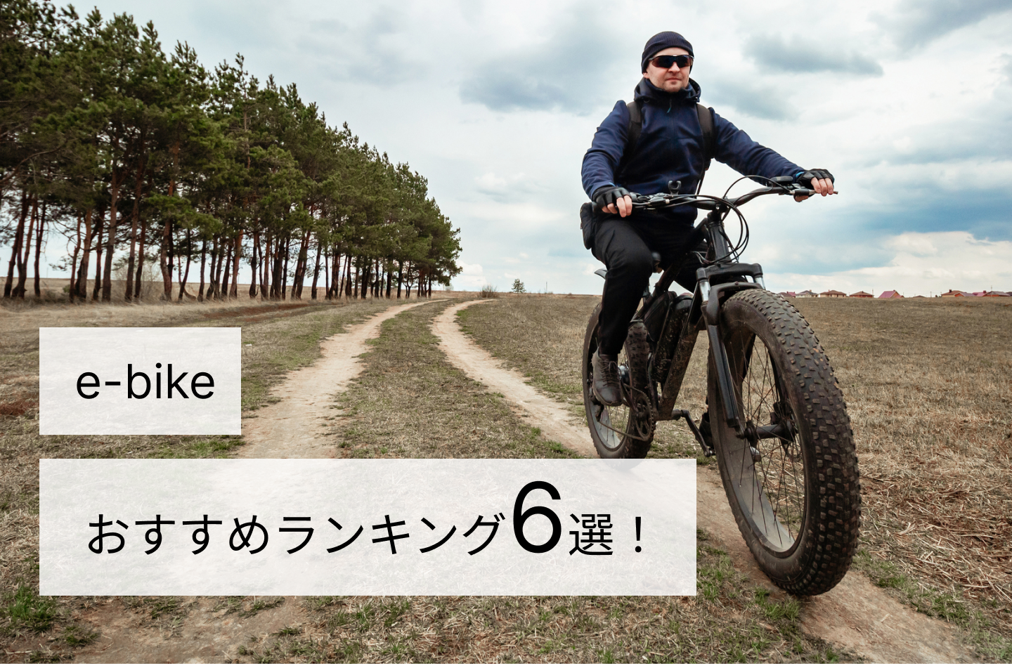 e-bikeおすすめランキング6選!