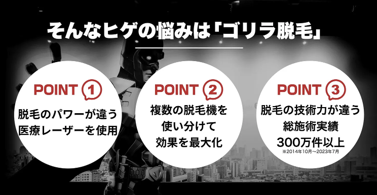 ゴリラクリニック3つのポイント