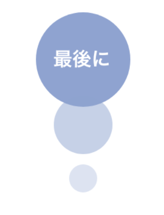 最後に