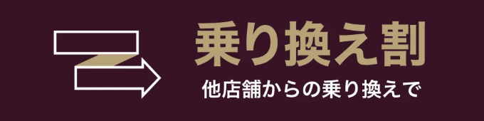 乗り換え割