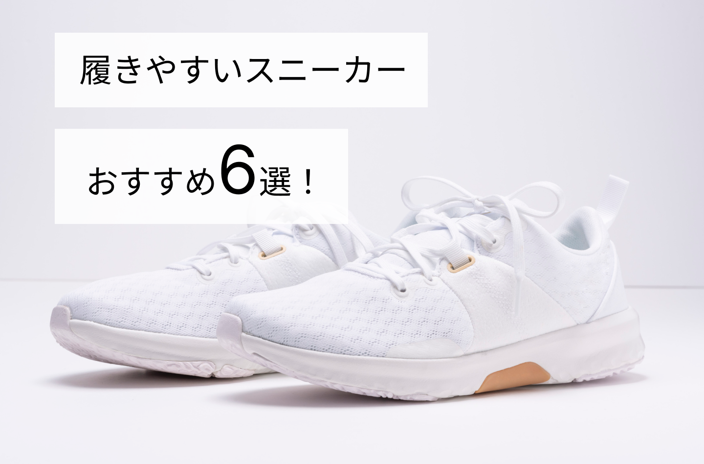 履きやすいスニーカーおすすめ6選!