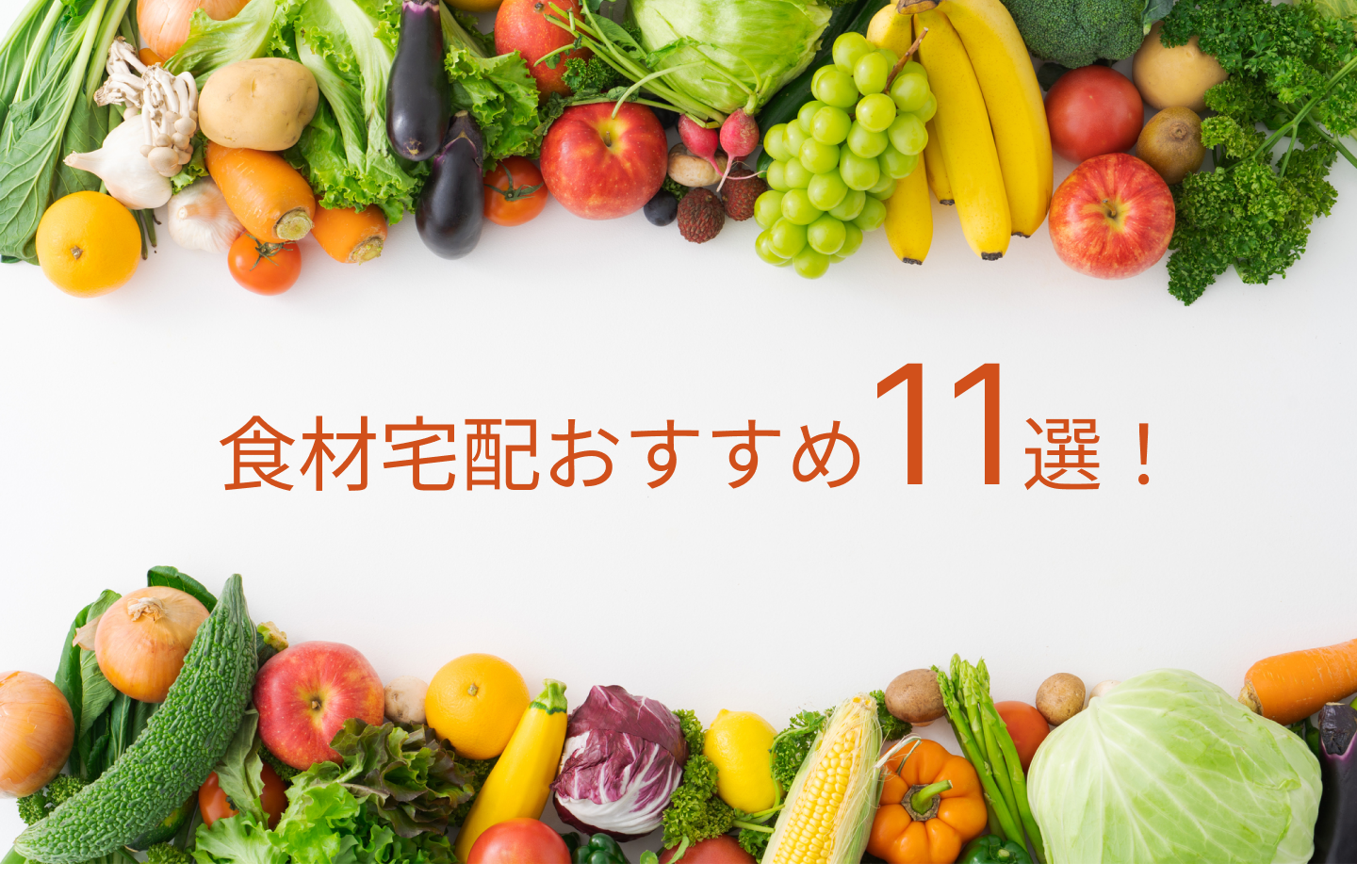 食材宅配おすすめ11選！