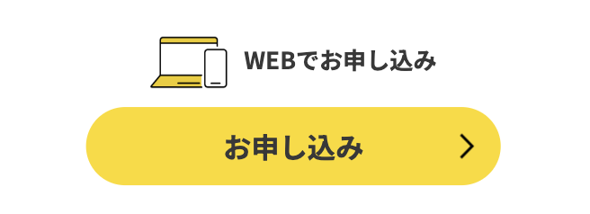お申し込み