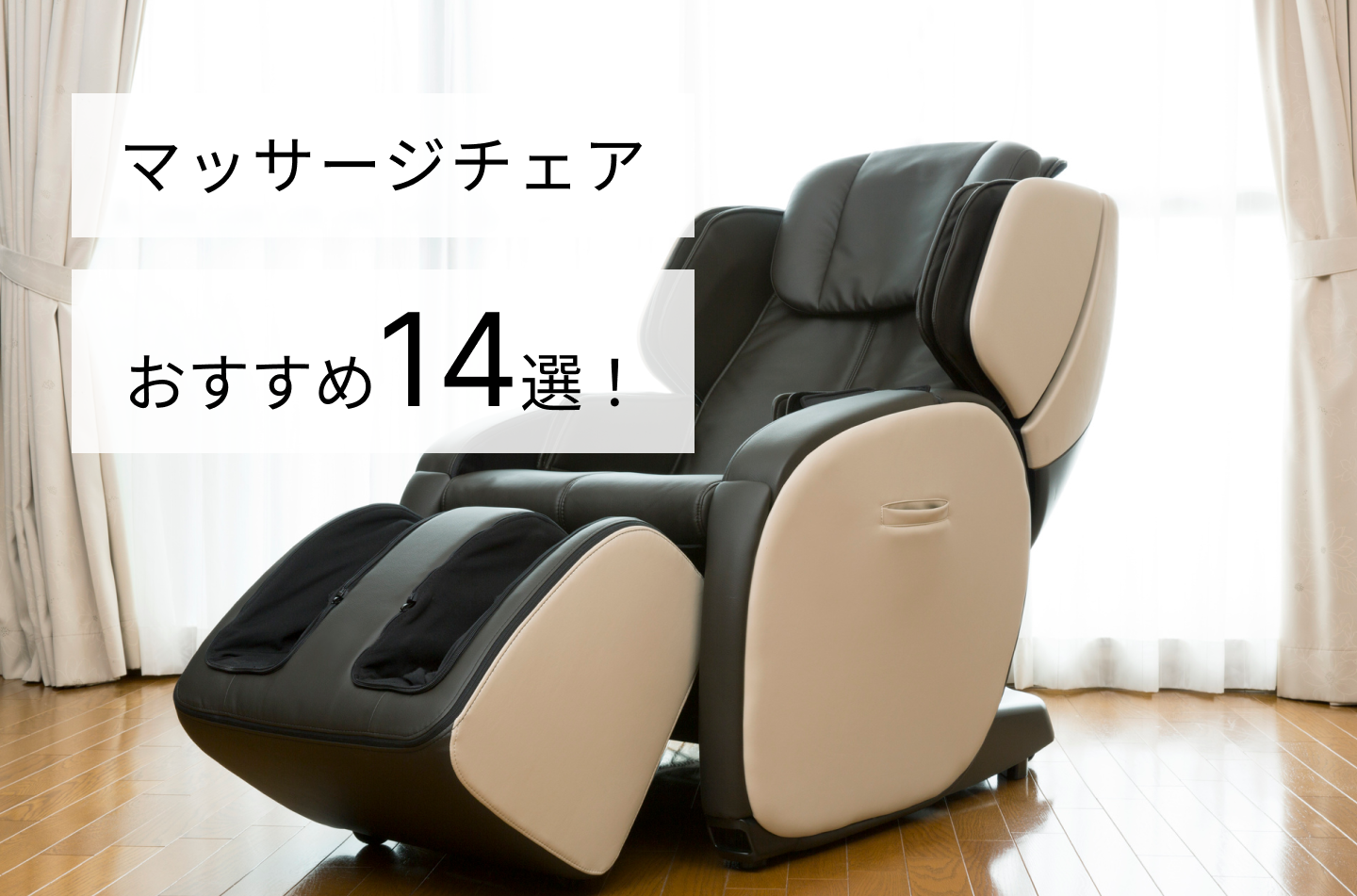 マッサージチェアおすすめ14選!