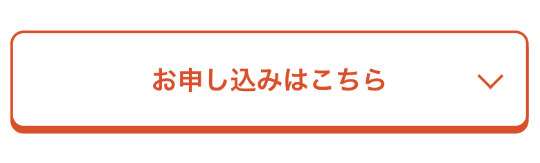 お申し込みはこちら