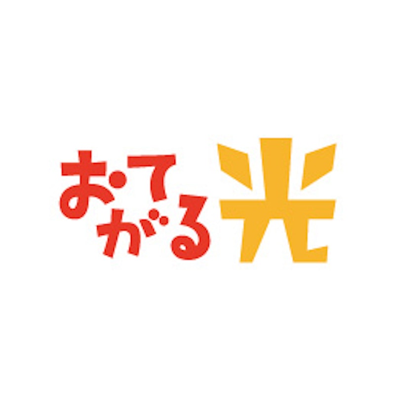 おてがる光
