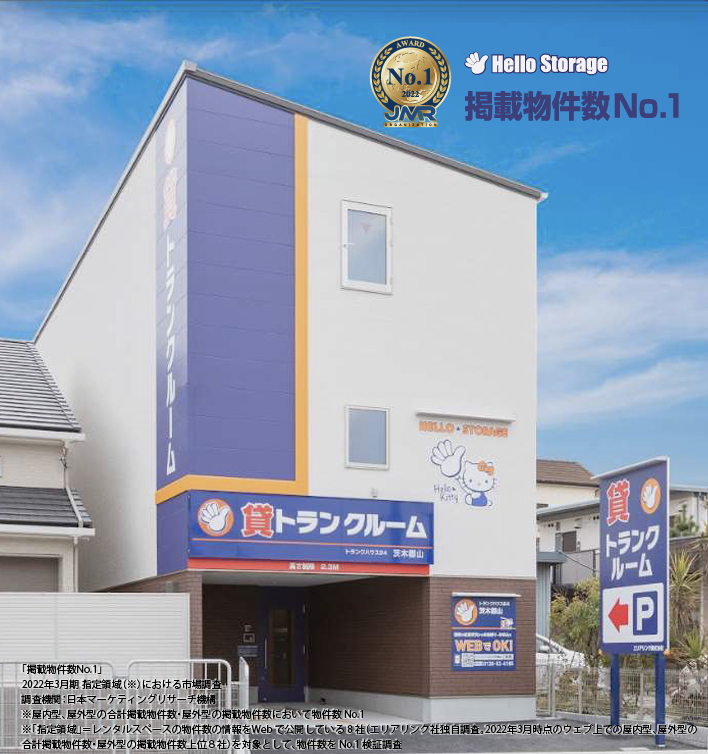 ハローストレージ