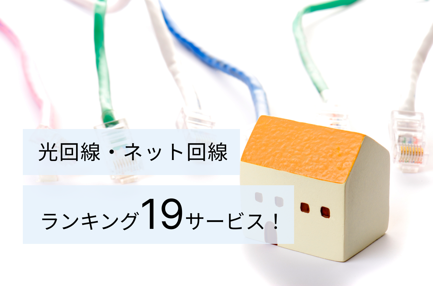 光回線・ネット回線ランキング19サービス!