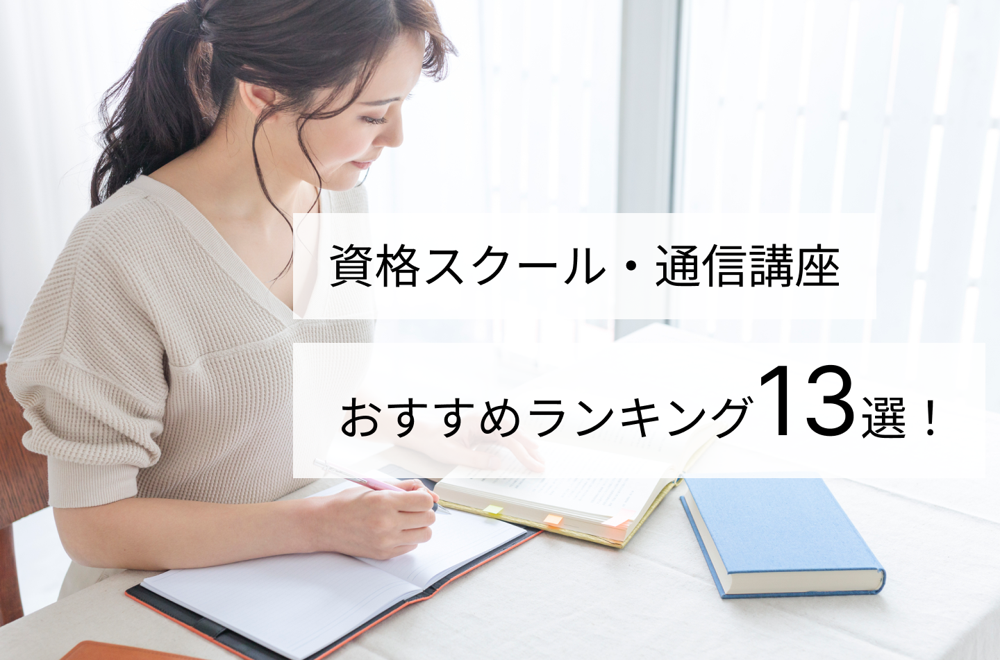 資格スクール・通信講座おすすめランキング13選!