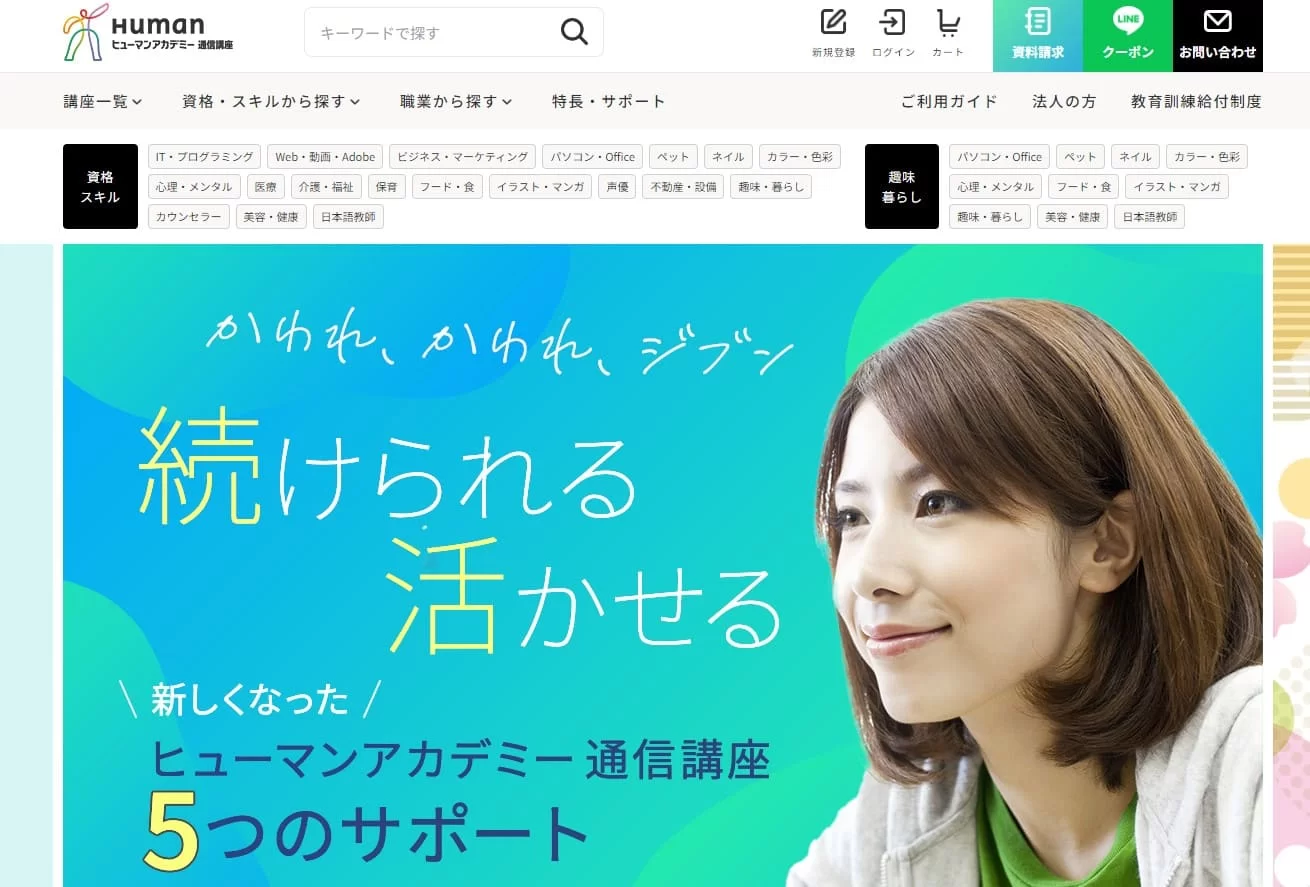 ヒューマンアカデミー通信講座