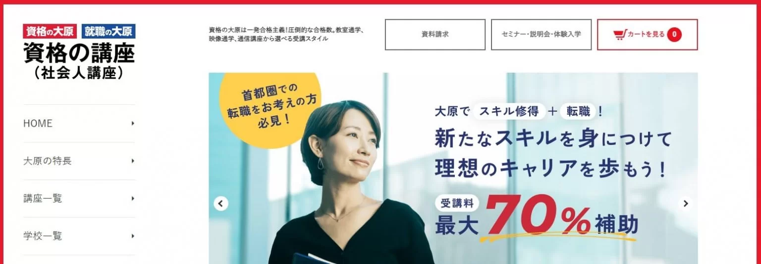 資格の大原