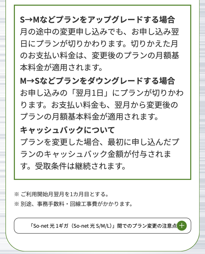 プラン変更しても特典適用は継続