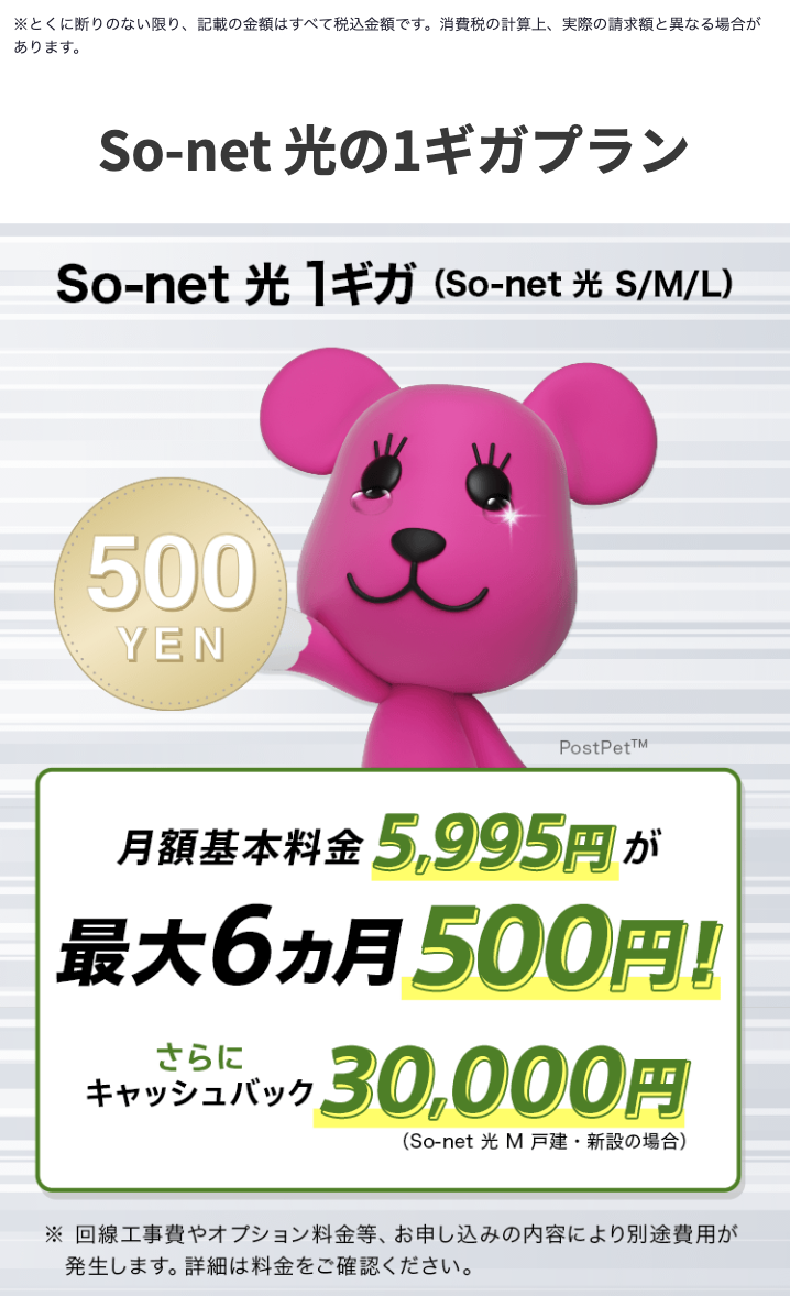 So-net光