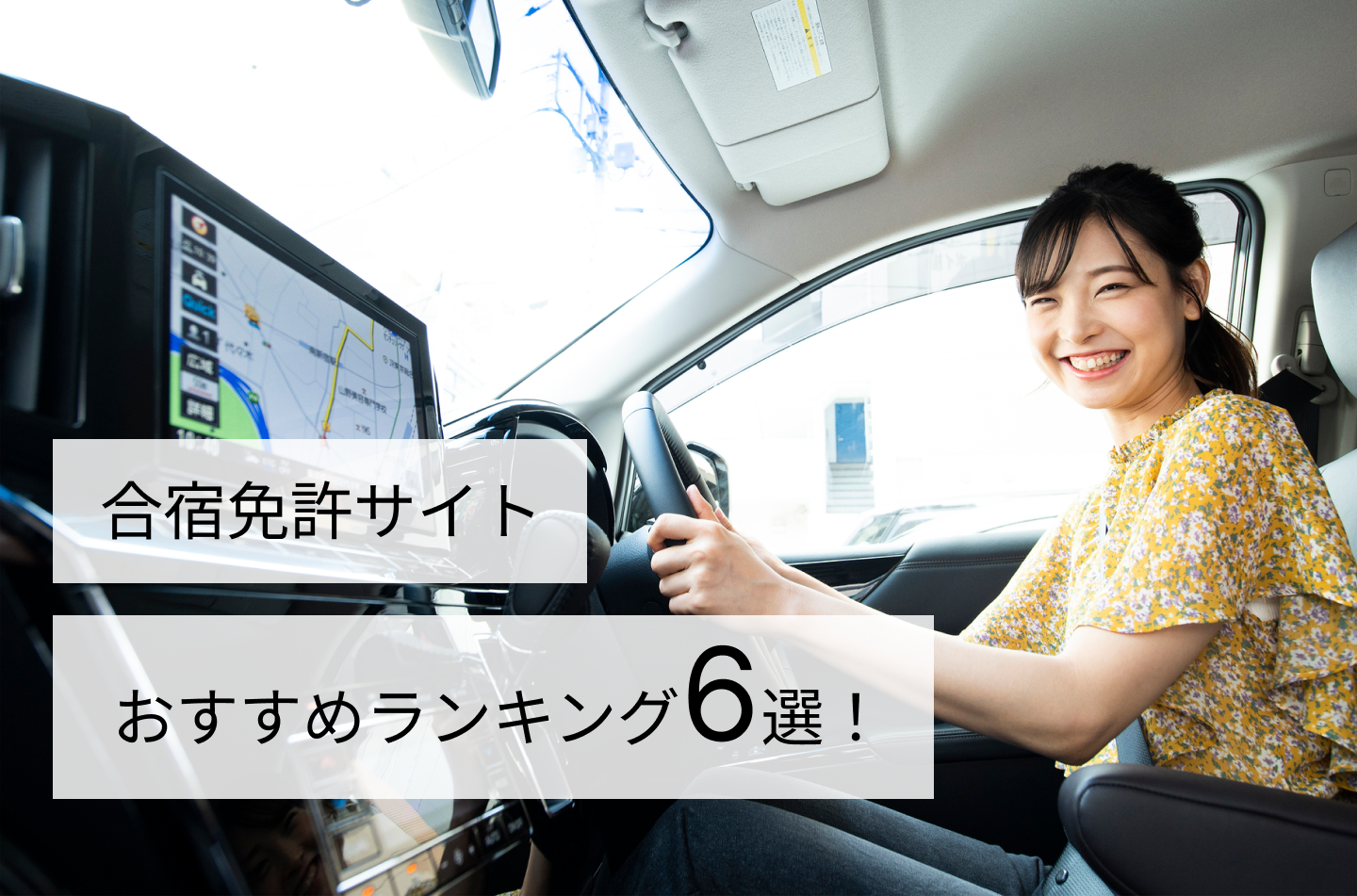 合宿免許サイトおすすめランキング6選!