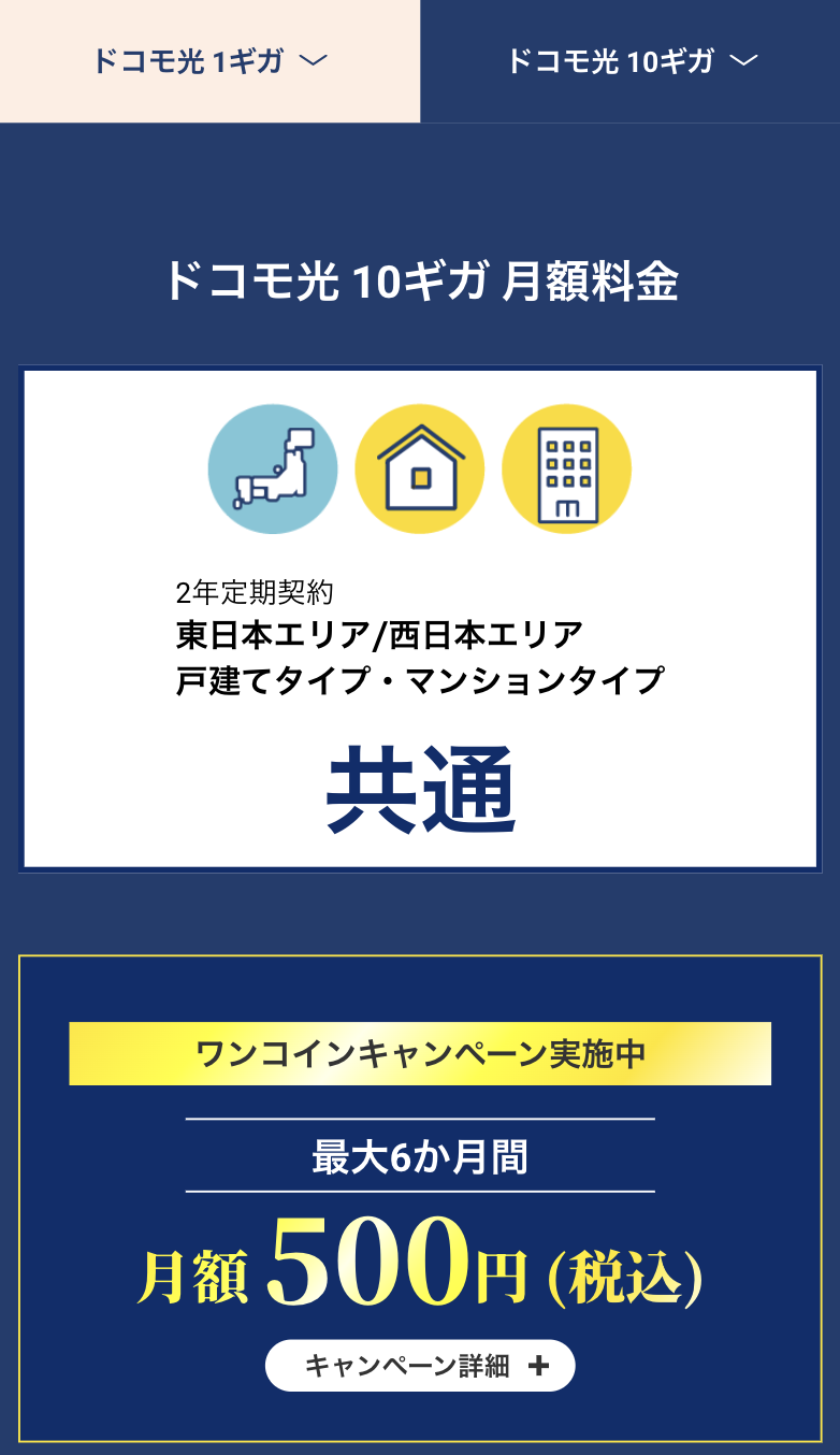 ドコモ光10ギガ