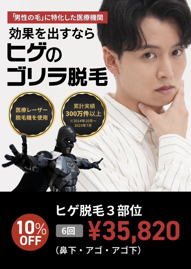 ヒゲのゴリラ脱毛