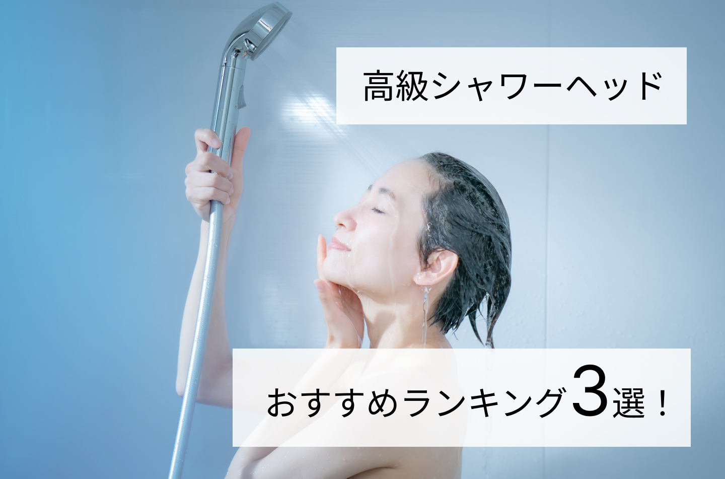 高級シャワーヘッドおすすめランキング3選!
