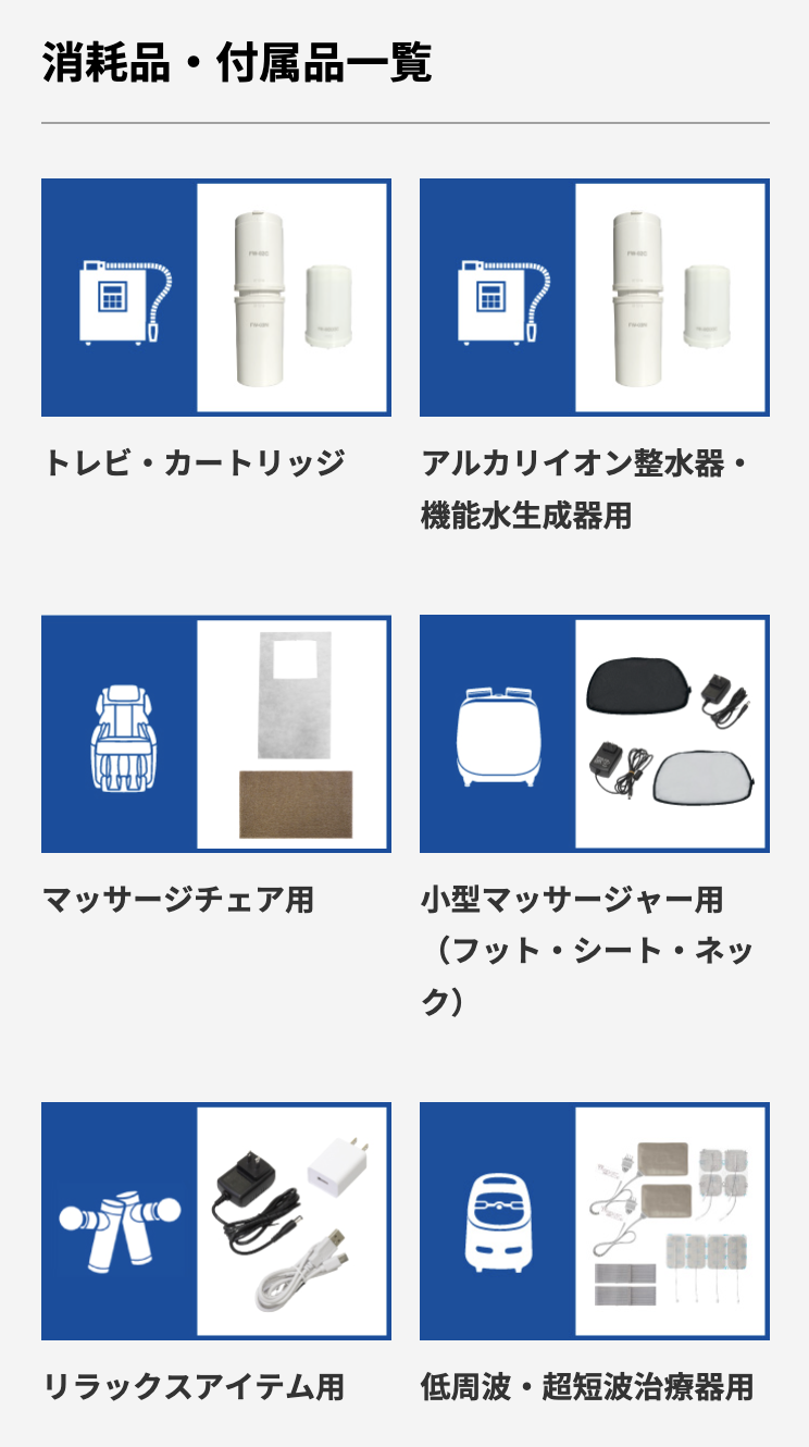 付属品一覧