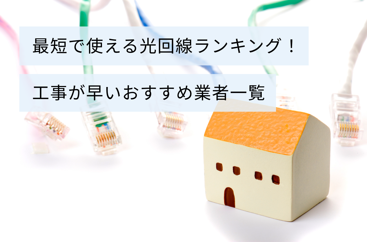 最短で使える光回線ランキング!工事が早いおすすめ業者一覧