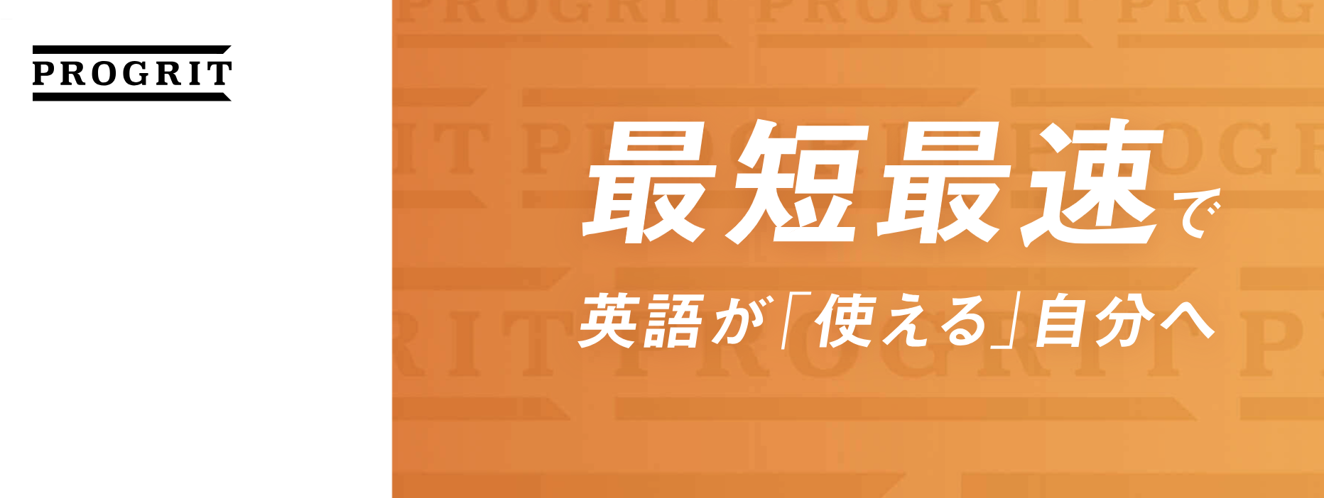 プログリット