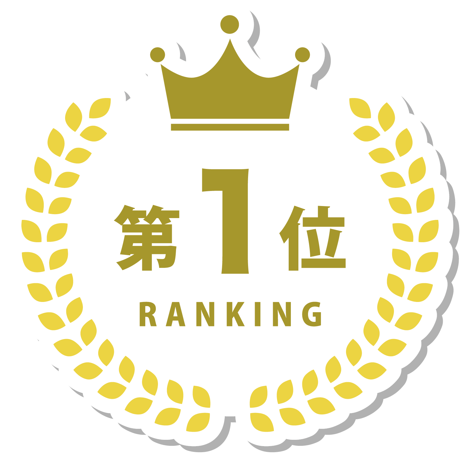 1位