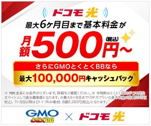ドコモ光