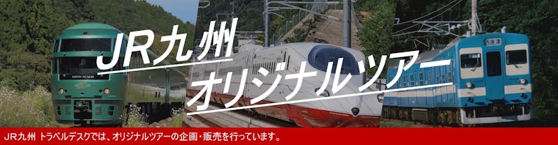 JR九州トラベルデスク