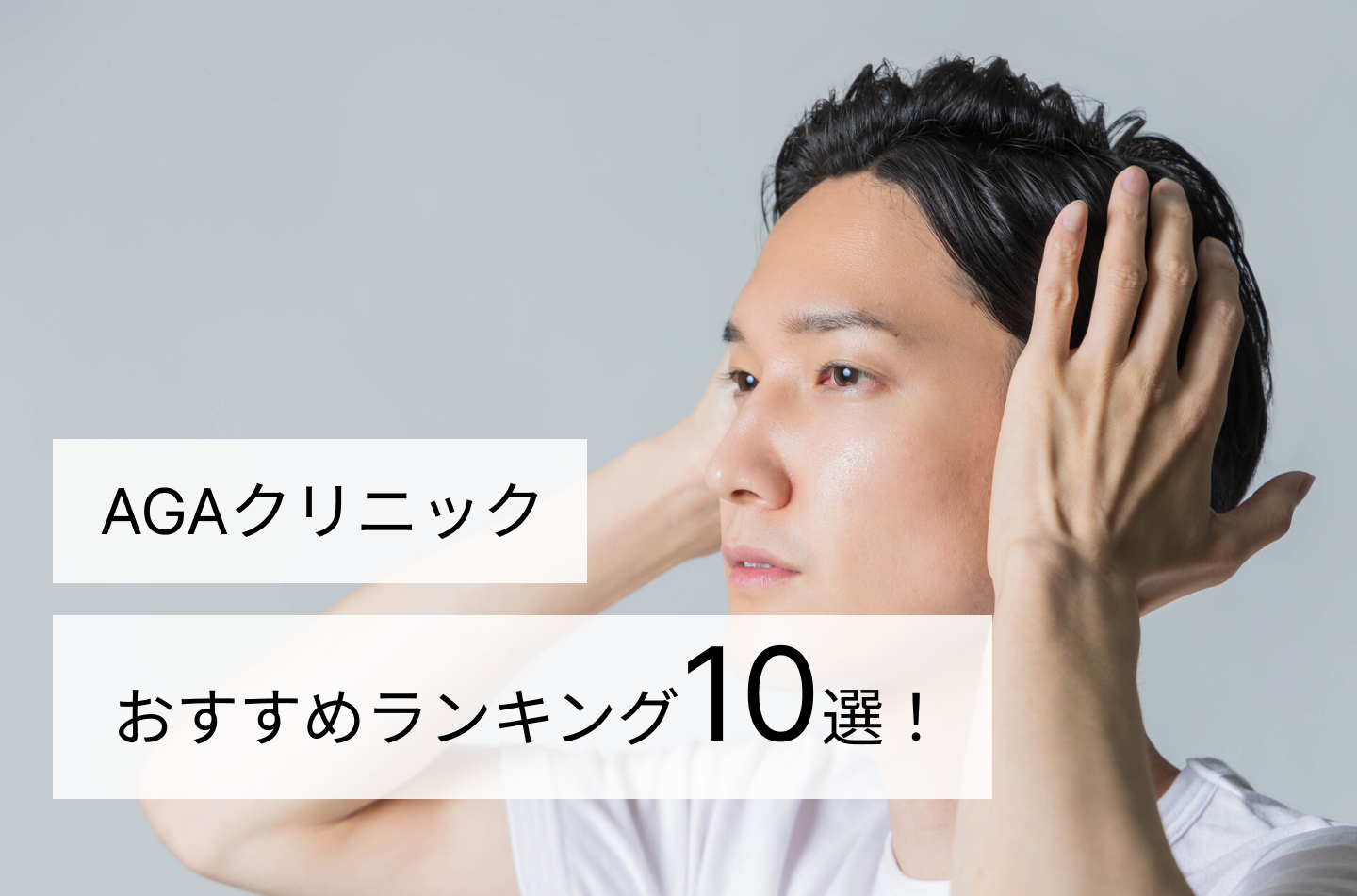 AGAクリニックおすすめランキング10選！