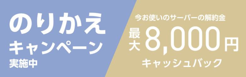 のりかえキャンペーン
