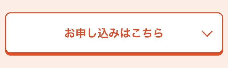 お申し込みはこちら
