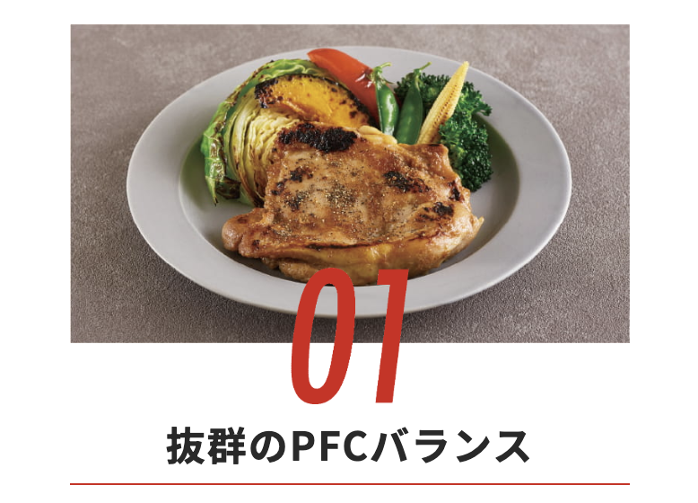 抜群のPFCバランス