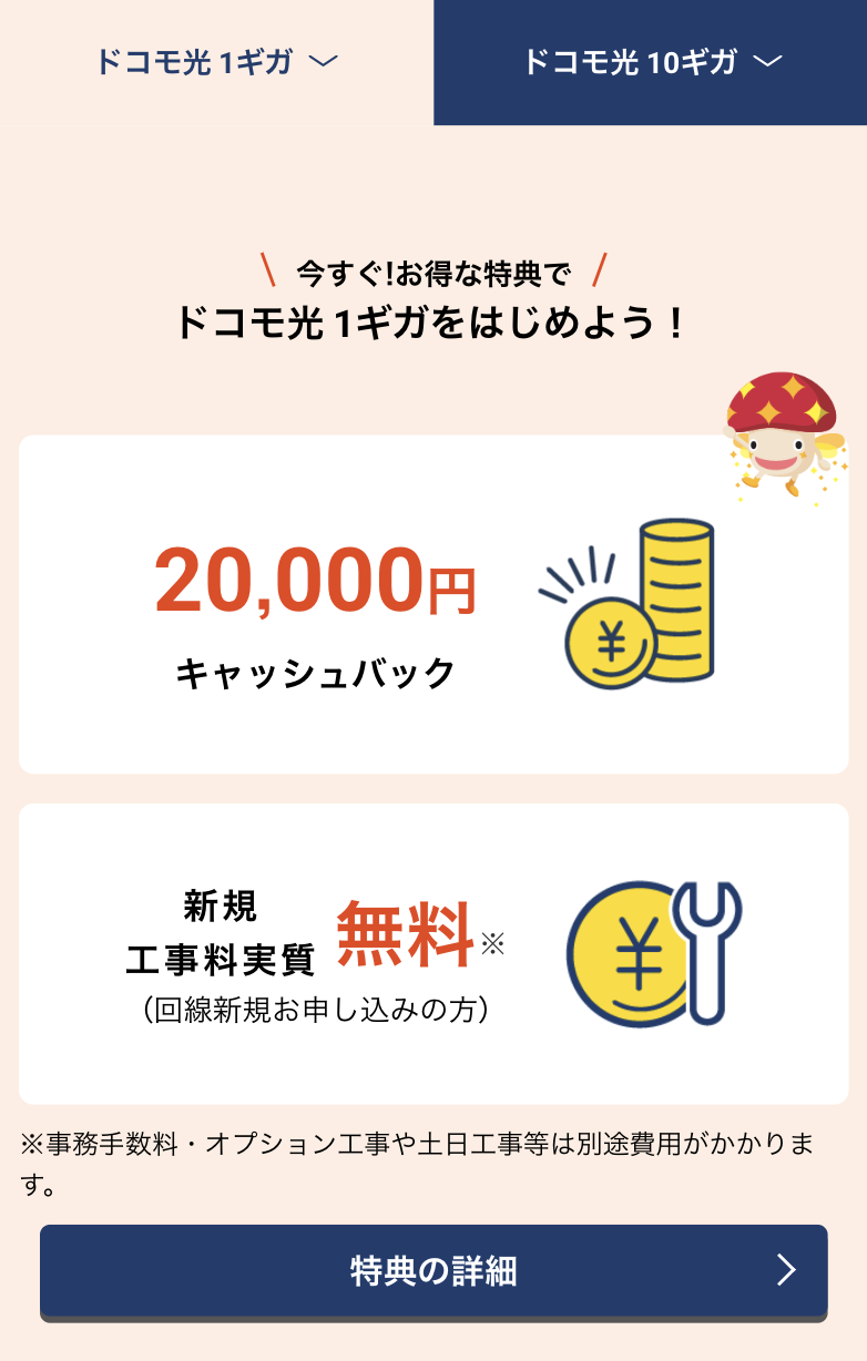 ドコモ光１ギガ
