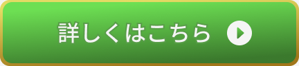 詳しくはこちら