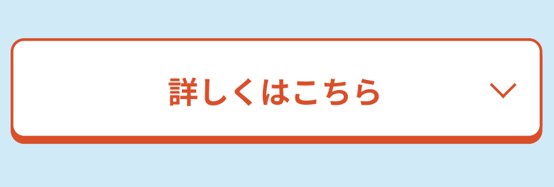詳しくはこちら