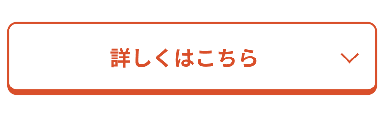 詳しくはこちら
