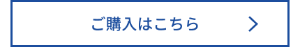 ご購入はこちら