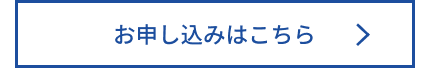 お申し込みはこちら