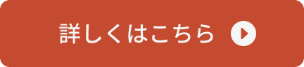 詳しくはこちら