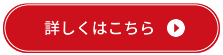 詳しくはこちら