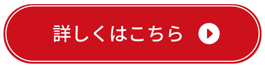詳しくはこちら