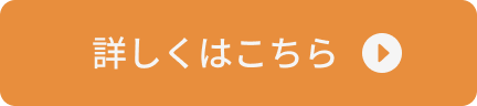 詳しくはこちら