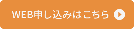 WEB申し込みはこちら