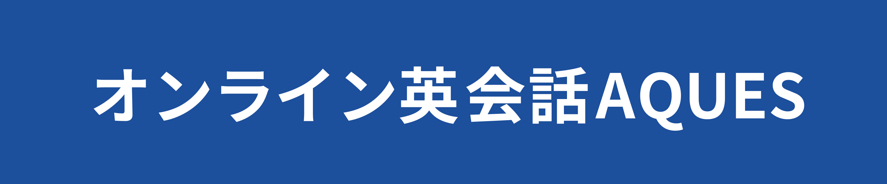 オンライン英会話AQUES