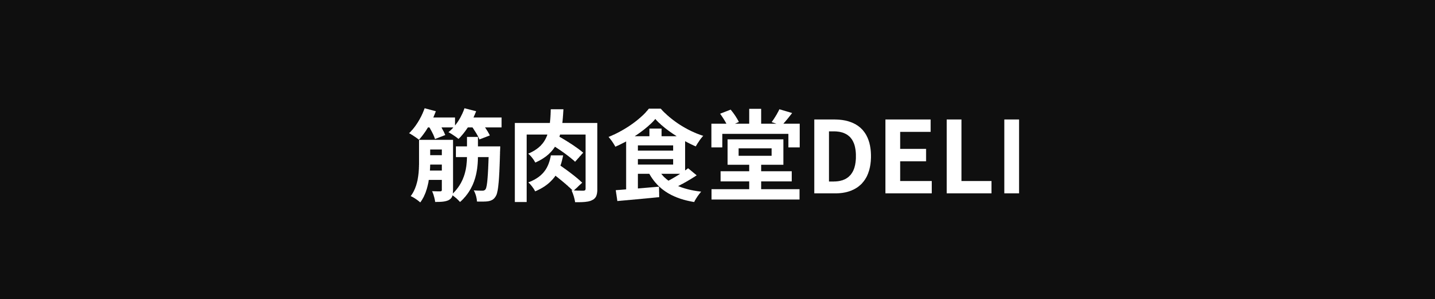 筋肉食堂DELI