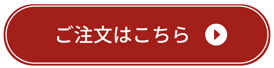 ご注文はこちら