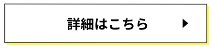 詳細はこちら