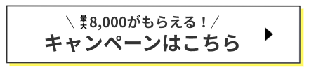 8,000がもらえるキャンペーンはコチラ
