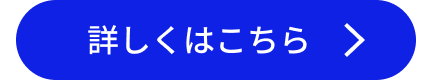 詳しくはこちら