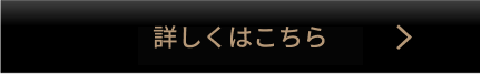 詳しくはこちら