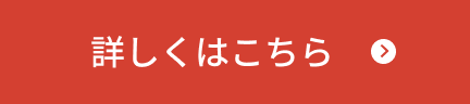詳しくはこちら